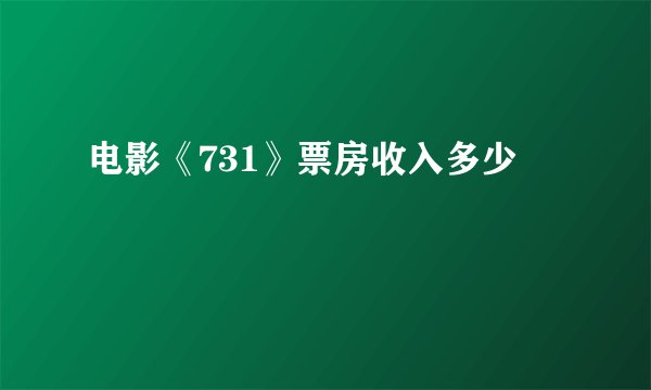 电影《731》票房收入多少
