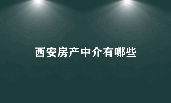 西安房产中介有哪些