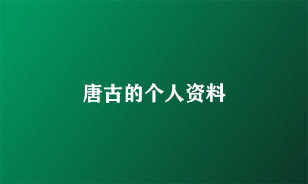 唐古的个人资料