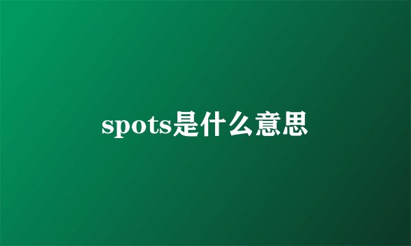 spots是什么意思