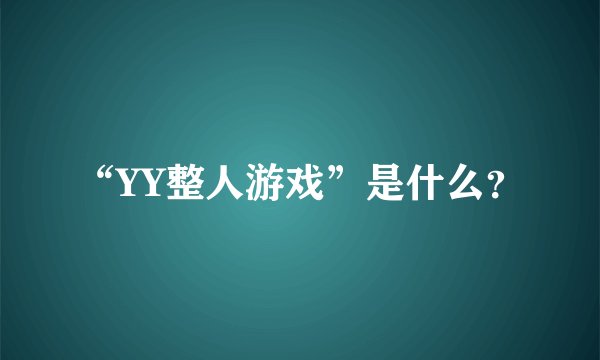 “YY整人游戏”是什么？