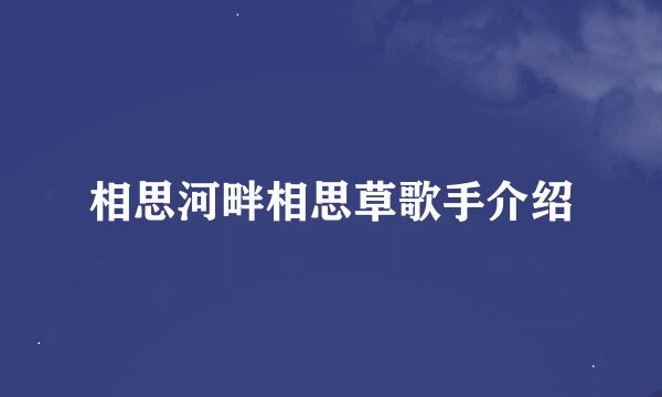 相思河畔相思草歌手介绍