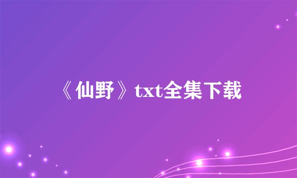 《仙野》txt全集下载