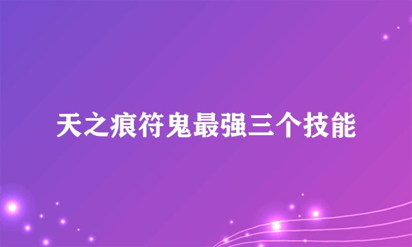 天之痕符鬼最强三个技能