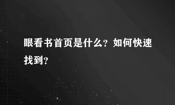 眼看书首页是什么？如何快速找到？