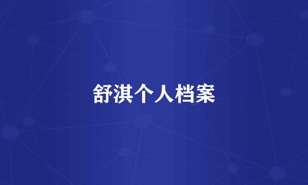 舒淇个人档案