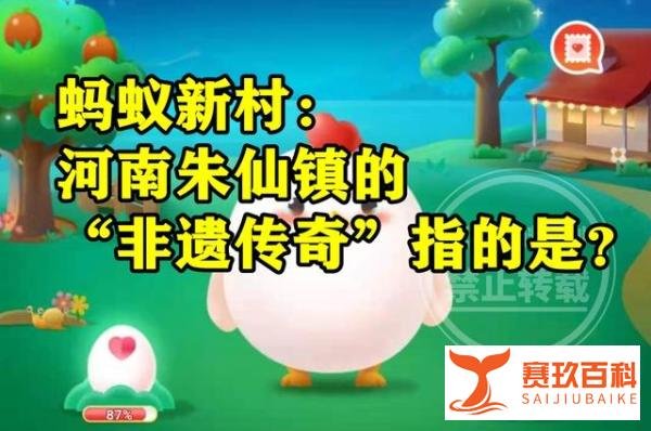 蚂蚁新村答案：河南朱仙镇的非遗传奇指的是造纸术吗？