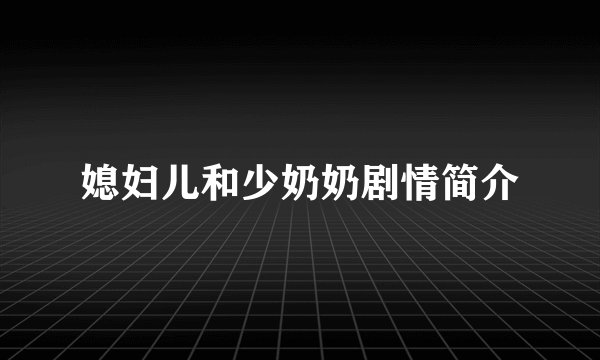 媳妇儿和少奶奶剧情简介