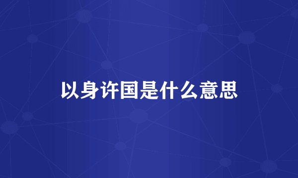 以身许国是什么意思