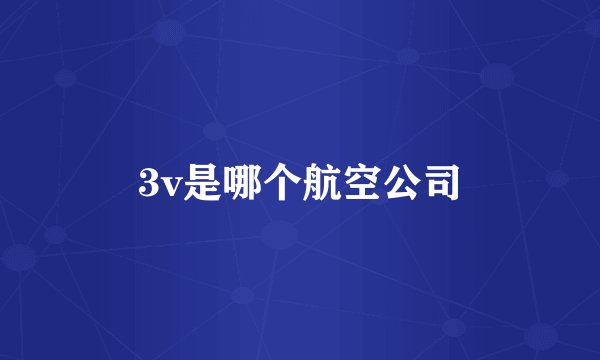 3v是哪个航空公司