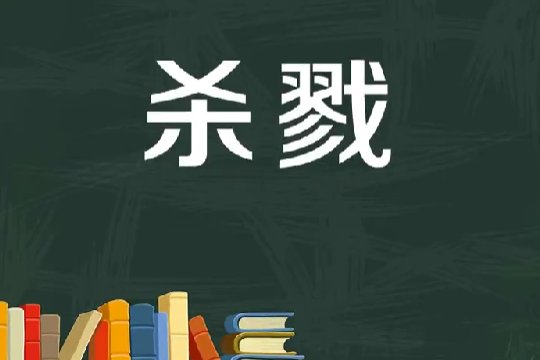 杀戮的拼音