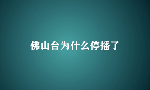 佛山台为什么停播了