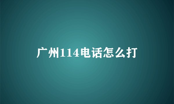 广州114电话怎么打