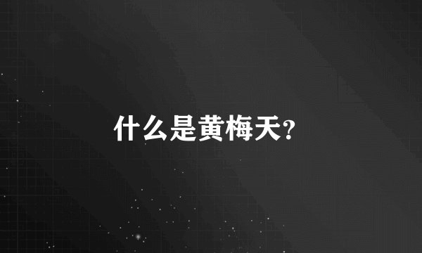 什么是黄梅天？