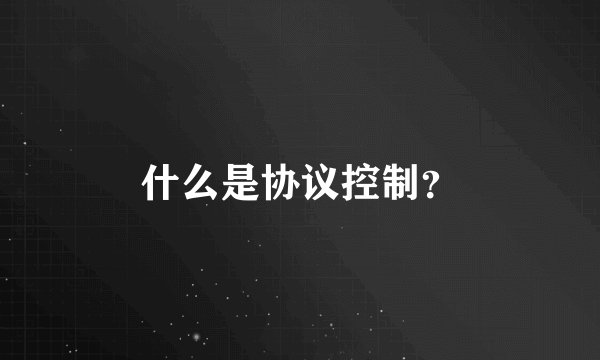 什么是协议控制？