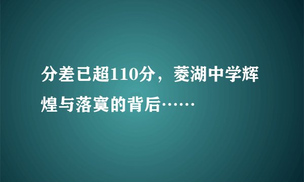 分差已超110分，菱湖中学辉煌与落寞的背后……