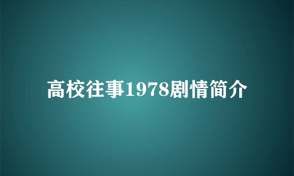 高校往事1978剧情简介