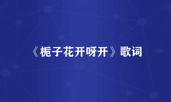 《栀子花开呀开》歌词