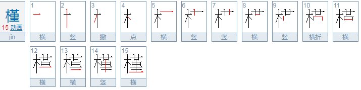 槿的寓意是什么?