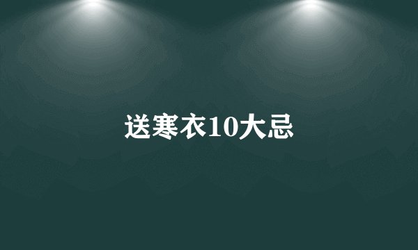 送寒衣10大忌