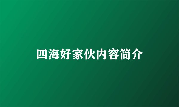 四海好家伙内容简介