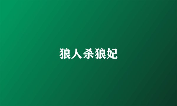 狼人杀狼妃