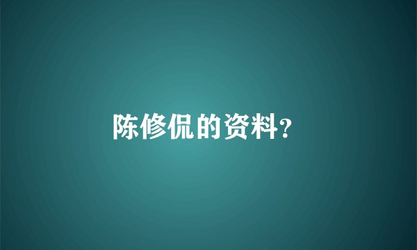 陈修侃的资料？