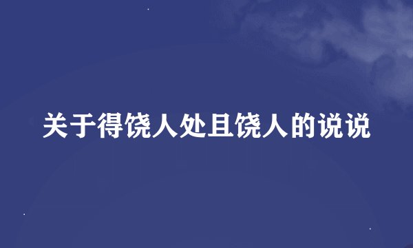 关于得饶人处且饶人的说说