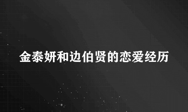 金泰妍和边伯贤的恋爱经历