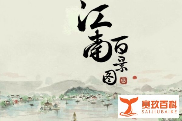 《江南百景图》鲤鱼怎么获得？