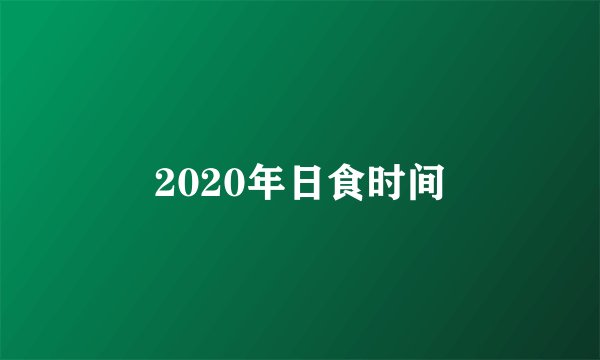 2020年日食时间