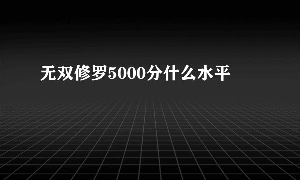 无双修罗5000分什么水平