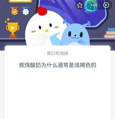 《蚂蚁庄园》炭烧酸奶为什么通常是浅褐色的？