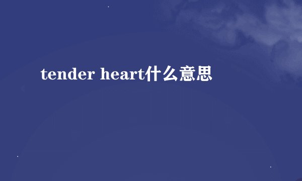 tender heart什么意思