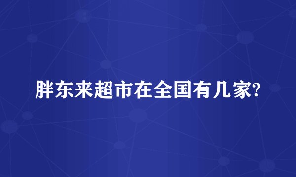 胖东来超市在全国有几家?