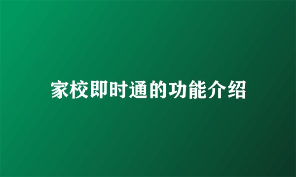 家校即时通的功能介绍