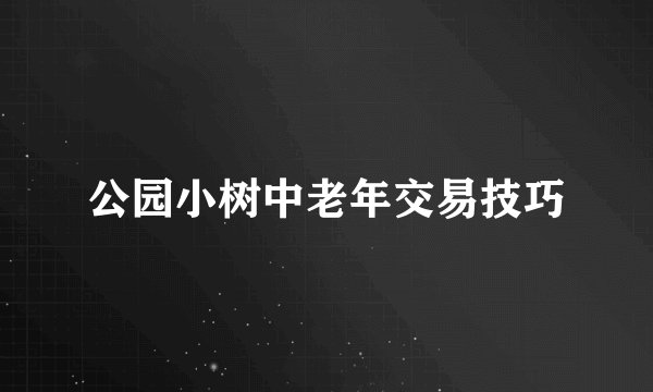公园小树中老年交易技巧