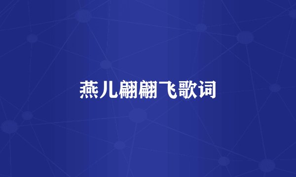 燕儿翩翩飞歌词