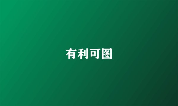 有利可图