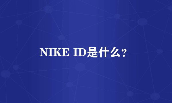 NIKE ID是什么？