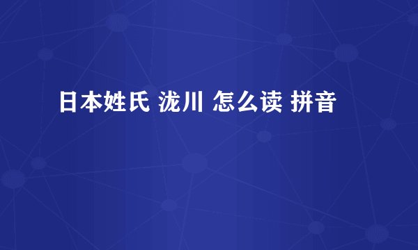 日本姓氏 泷川 怎么读 拼音