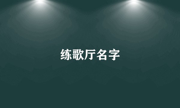 练歌厅名字