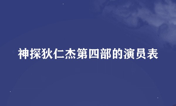 神探狄仁杰第四部的演员表