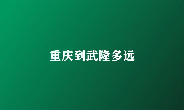 重庆到武隆多远