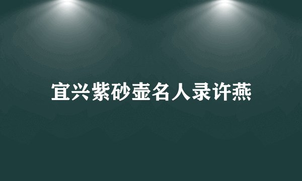 宜兴紫砂壶名人录许燕