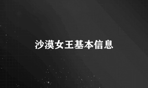 沙漠女王基本信息