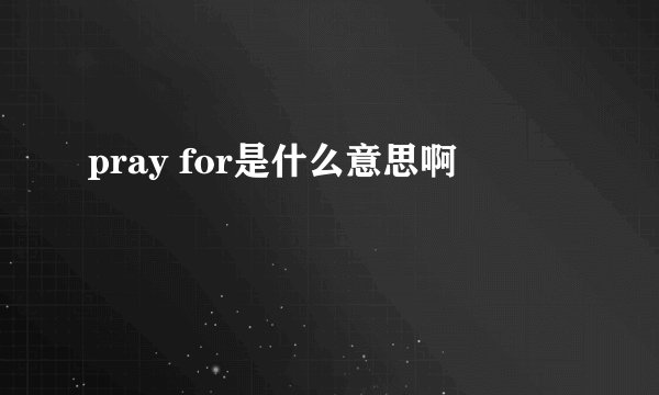 pray for是什么意思啊
