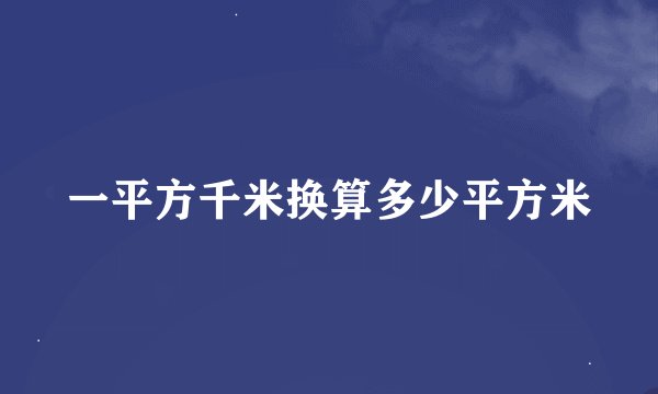 一平方千米换算多少平方米