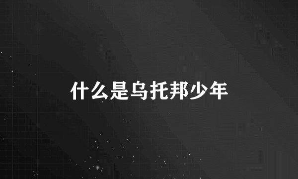 什么是乌托邦少年