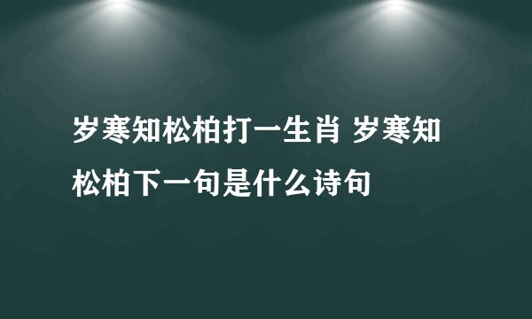 岁寒知松柏打一生肖 岁寒知松柏下一句是什么诗句